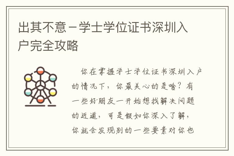 出其不意－學(xué)士學(xué)位證書(shū)深圳入戶完全攻略