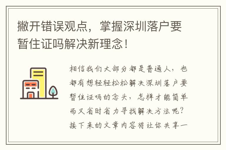 撇開錯誤觀點(diǎn)，掌握深圳落戶要暫住證嗎解決新理念！