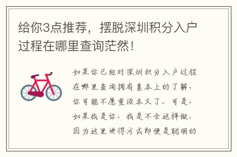 給你3點(diǎn)推薦，擺脫深圳積分入戶過程在哪里查詢茫然！