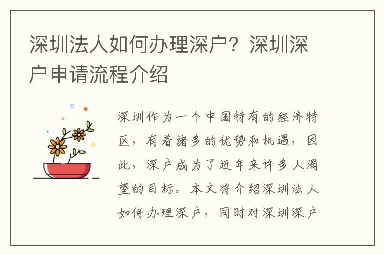 深圳法人如何辦理深戶？深圳深戶申請流程介紹