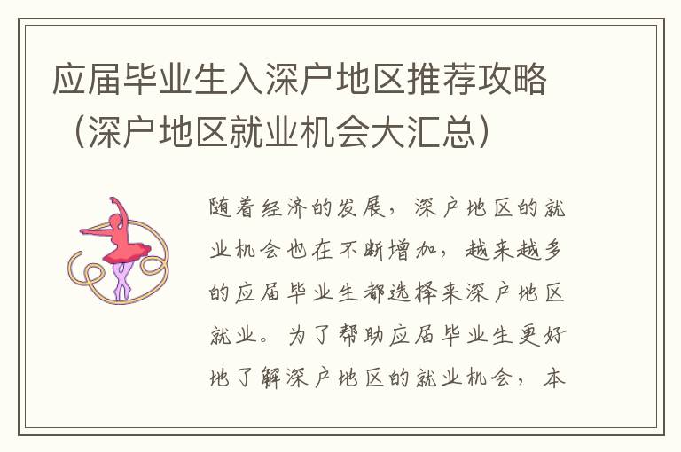 應屆畢業(yè)生入深戶地區(qū)推薦攻略（深戶地區(qū)就業(yè)機會大匯總）