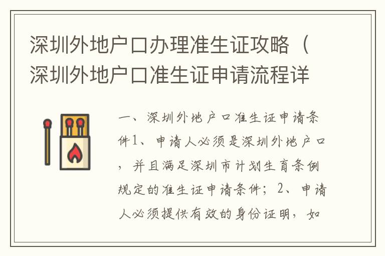 深圳外地戶口辦理準(zhǔn)生證攻略（深圳外地戶口準(zhǔn)生證申請(qǐng)流程詳解）