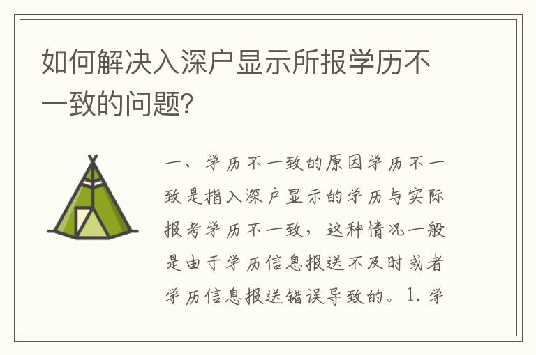 如何解決入深戶顯示所報學歷不一致的問題？