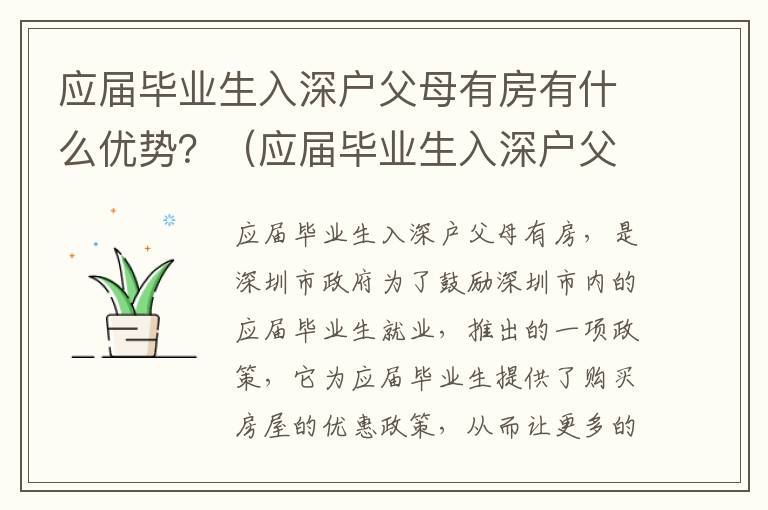 應屆畢業(yè)生入深戶父母有房有什么優(yōu)勢？（應屆畢業(yè)生入深戶父母有房權益詳解）