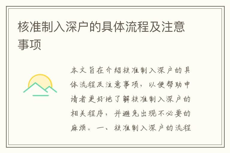 核準(zhǔn)制入深戶(hù)的具體流程及注意事項(xiàng)