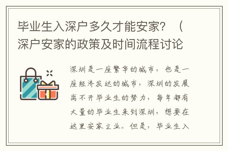 畢業(yè)生入深戶多久才能安家？（深戶安家的政策及時(shí)間流程討論）