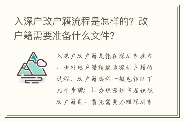 入深戶改戶籍流程是怎樣的？改戶籍需要準備什么文件？