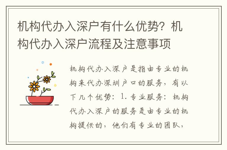 機構代辦入深戶有什么優勢？機構代辦入深戶流程及注意事項