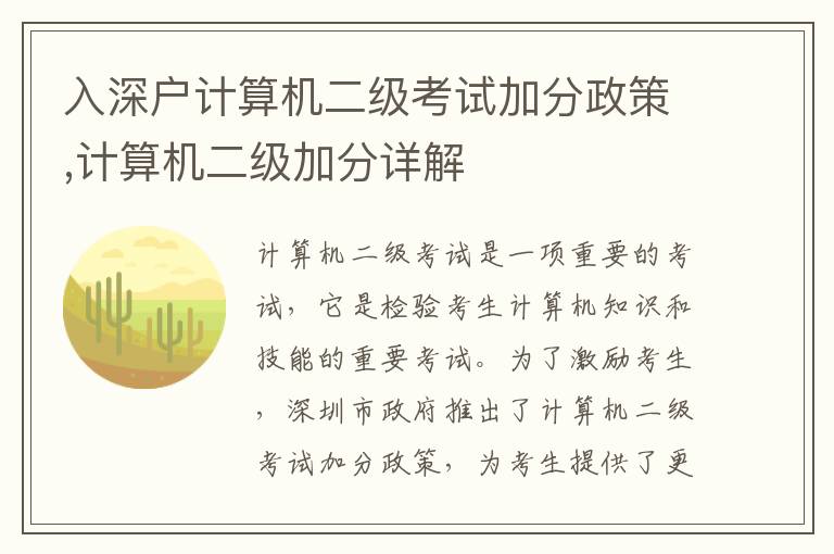 入深戶計(jì)算機(jī)二級(jí)考試加分政策,計(jì)算機(jī)二級(jí)加分詳解