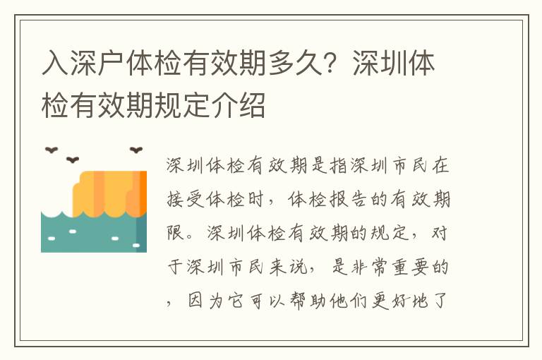 入深戶體檢有效期多久？深圳體檢有效期規定介紹