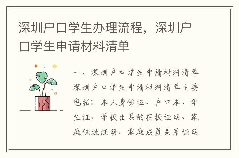 深圳戶口學生辦理流程，深圳戶口學生申請材料清單