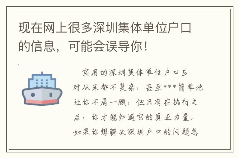 現在網上很多深圳集體單位戶口的信息，可能會誤導你！
