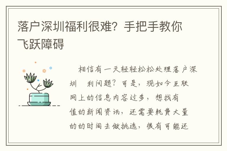 落戶深圳福利很難？手把手教你飛躍障礙