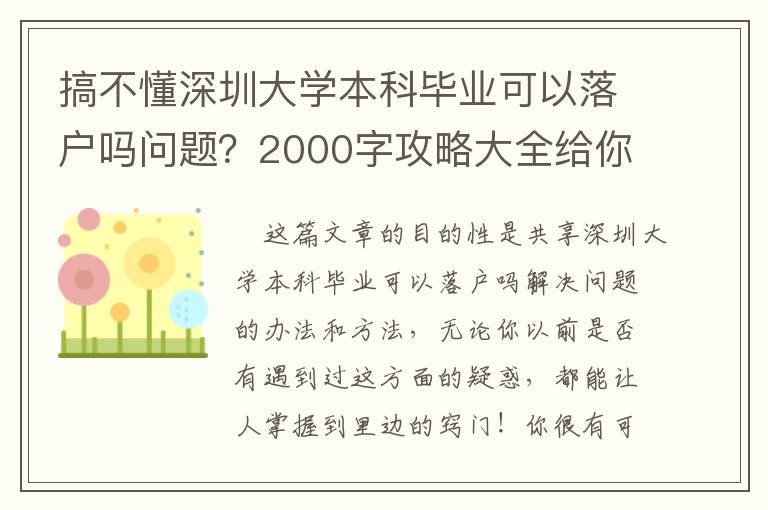 搞不懂深圳大學本科畢業可以落戶嗎問題？2000字攻略大全給你共享