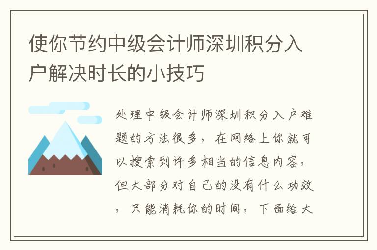 使你節(jié)約中級會計師深圳積分入戶解決時長的小技巧
