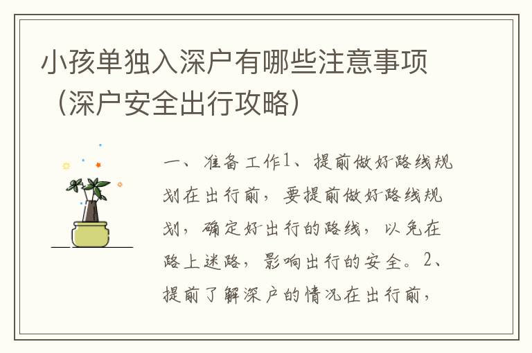 小孩單獨(dú)入深戶有哪些注意事項(xiàng)（深戶安全出行攻略）