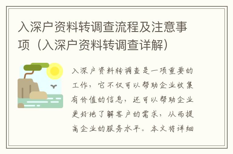 入深戶資料轉(zhuǎn)調(diào)查流程及注意事項（入深戶資料轉(zhuǎn)調(diào)查詳解）