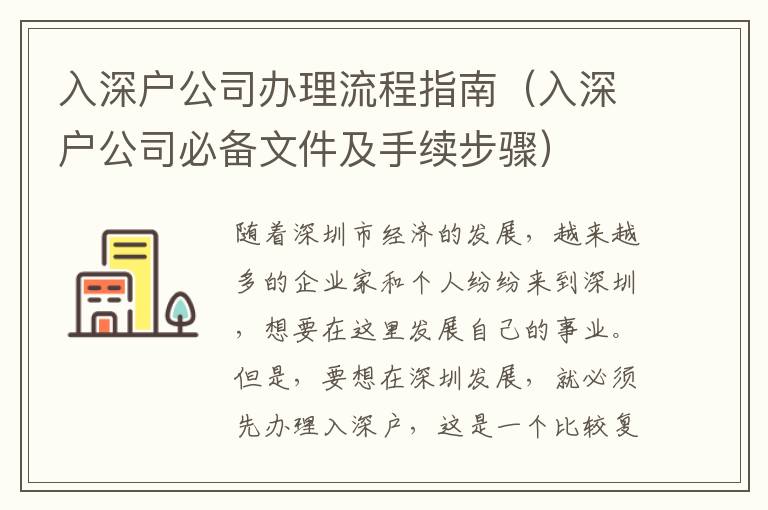 入深戶公司辦理流程指南（入深戶公司必備文件及手續(xù)步驟）
