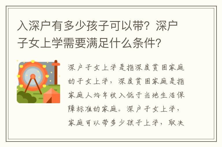 入深戶有多少孩子可以帶？深戶子女上學需要滿足什么條件？