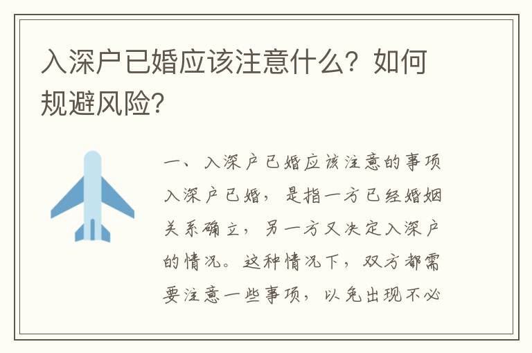入深戶已婚應(yīng)該注意什么？如何規(guī)避風(fēng)險(xiǎn)？