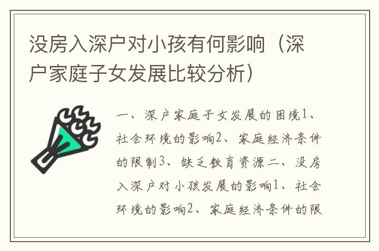 沒房入深戶對(duì)小孩有何影響（深戶家庭子女發(fā)展比較分析）