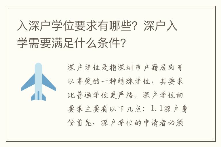入深戶學(xué)位要求有哪些？深戶入學(xué)需要滿足什么條件？