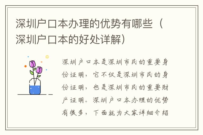 深圳戶口本辦理的優勢有哪些（深圳戶口本的好處詳解）