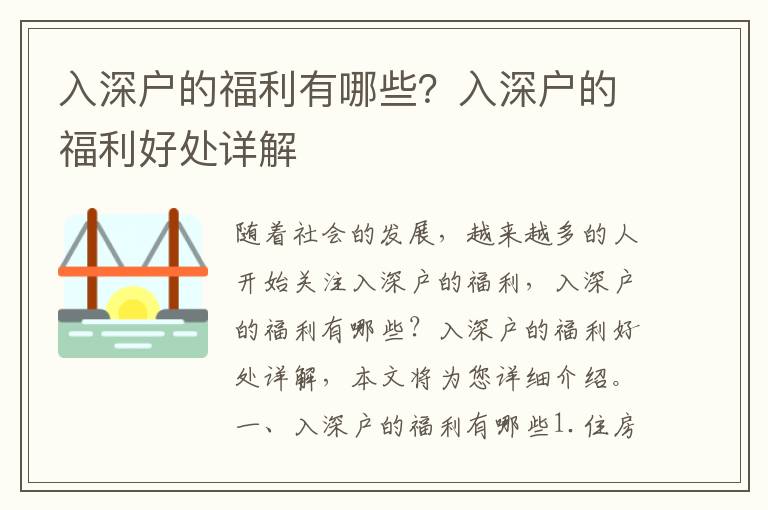 入深戶的福利有哪些？入深戶的福利好處詳解