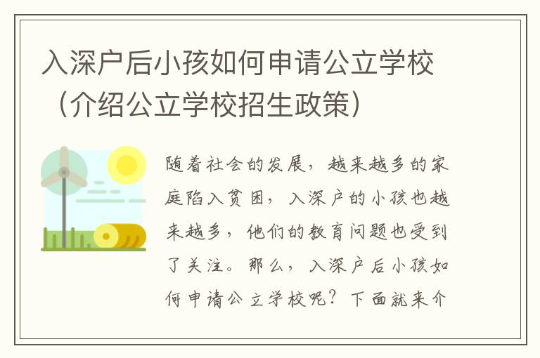 入深戶后小孩如何申請(qǐng)公立學(xué)校（介紹公立學(xué)校招生政策）