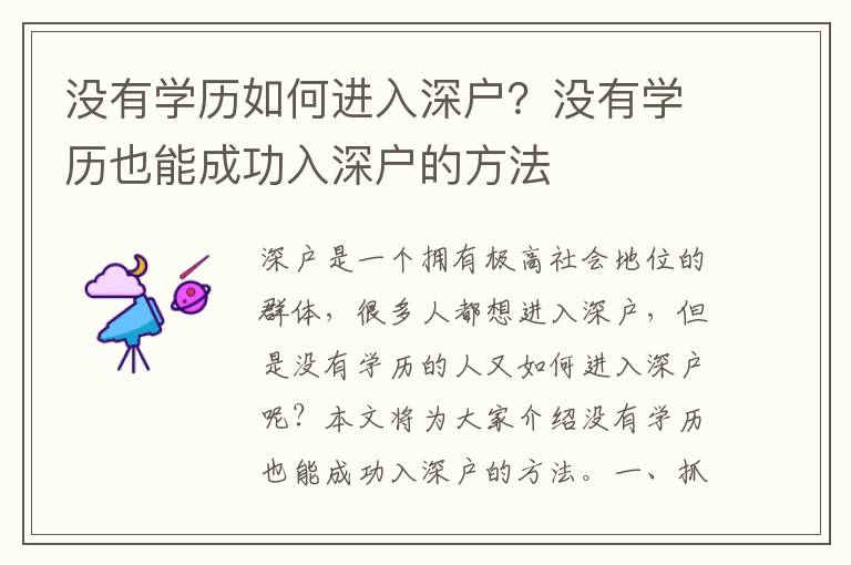 沒有學(xué)歷如何進(jìn)入深戶？沒有學(xué)歷也能成功入深戶的方法