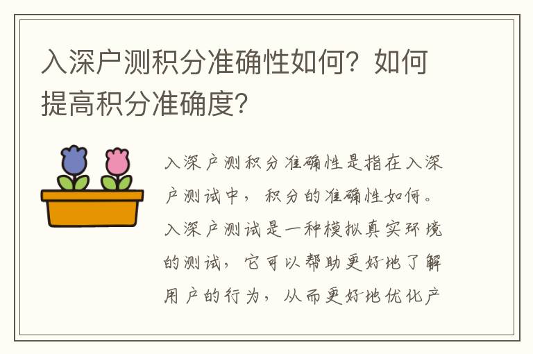 入深戶測積分準確性如何？如何提高積分準確度？