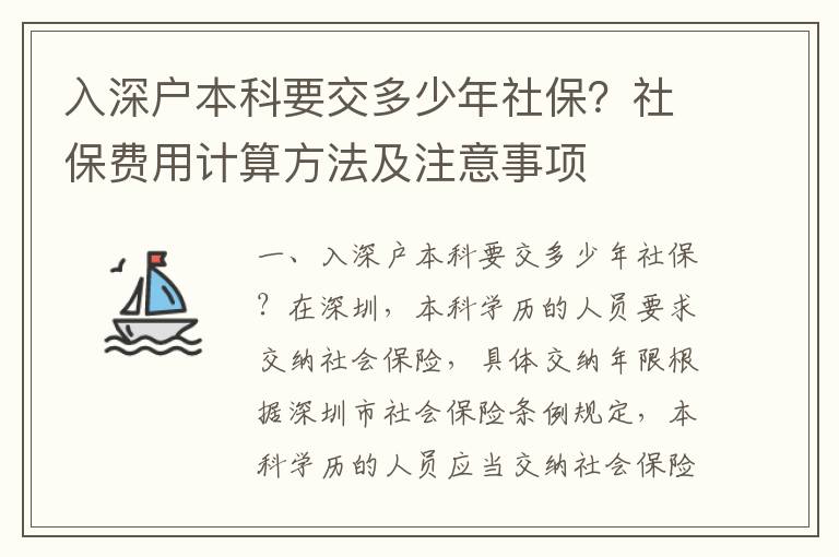 入深戶本科要交多少年社保？社保費(fèi)用計(jì)算方法及注意事項(xiàng)