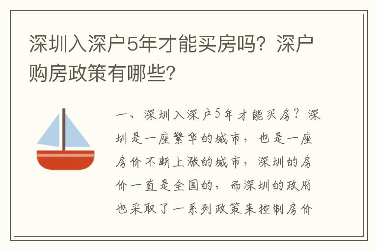 深圳入深戶5年才能買(mǎi)房嗎？深戶購(gòu)房政策有哪些？
