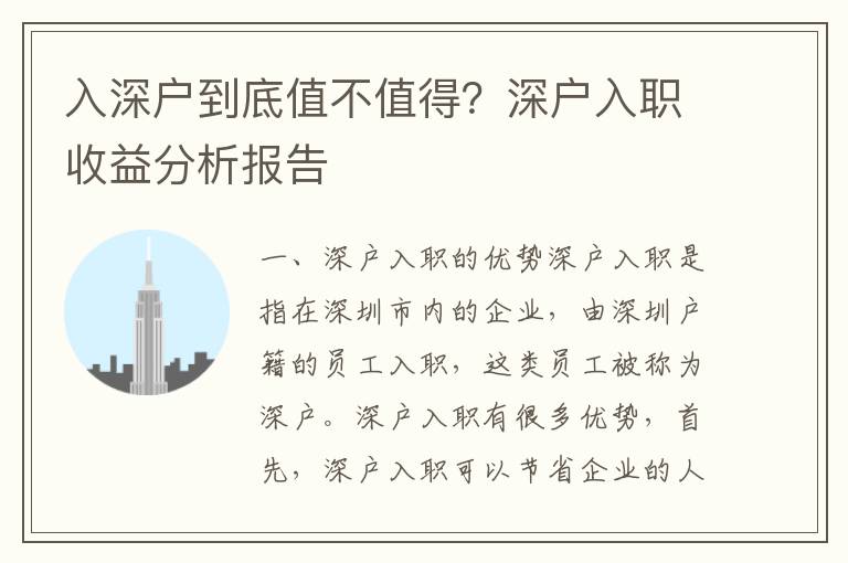 入深戶到底值不值得？深戶入職收益分析報告