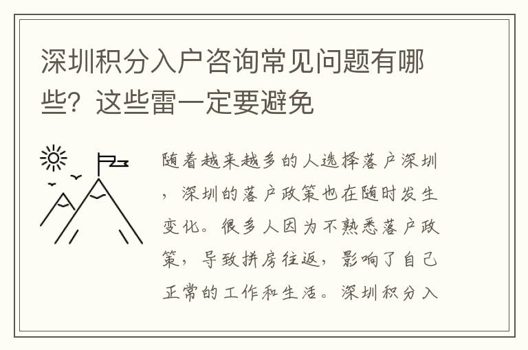深圳積分入戶咨詢常見問題有哪些?這些雷一定要避免