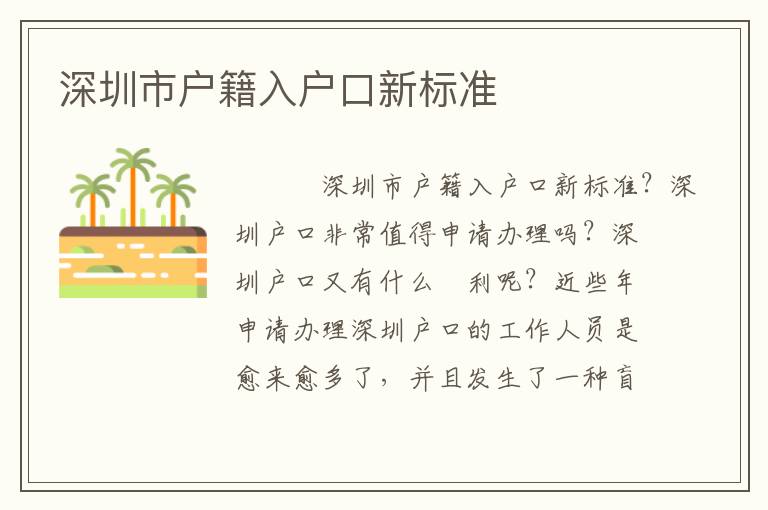 深圳市戶(hù)籍入戶(hù)口新標(biāo)準(zhǔn)