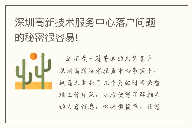 深圳高新技術服務中心落戶問題的秘密很容易!