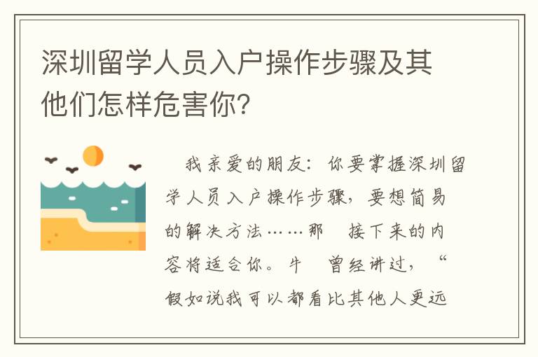 深圳留學人員入戶操作步驟及其他們怎樣危害你？