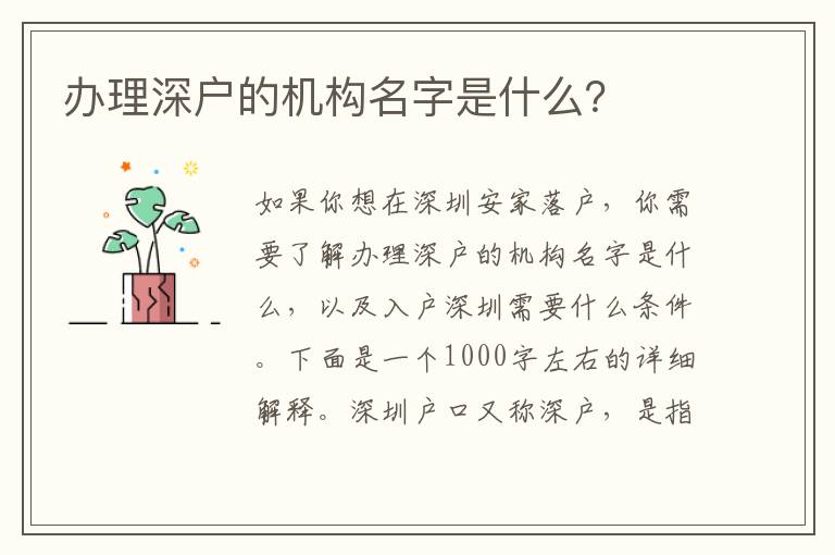 辦理深戶的機構(gòu)名字是什么？