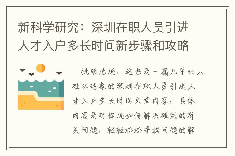 新科學研究：深圳在職人員引進人才入戶多長時間新步驟和攻略大全！
