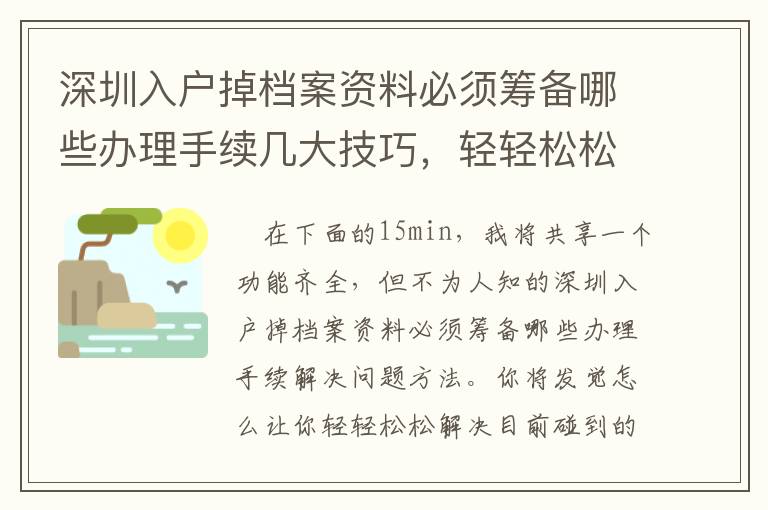 深圳入戶掉檔案資料必須籌備哪些辦理手續(xù)幾大技巧，輕輕松松處理碰到問題！