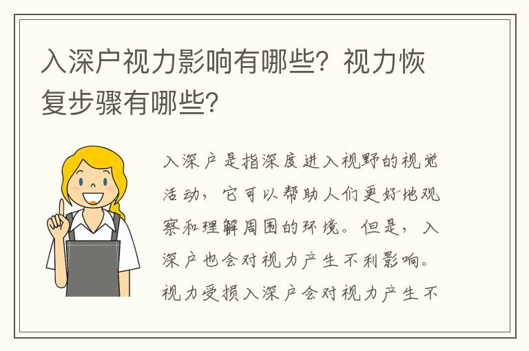 入深戶視力影響有哪些？視力恢復(fù)步驟有哪些？