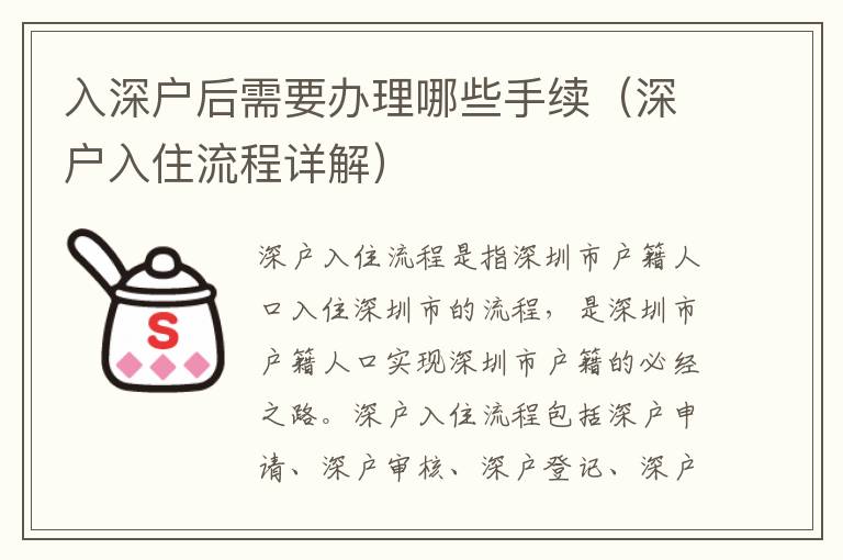 入深戶后需要辦理哪些手續(xù)（深戶入住流程詳解）