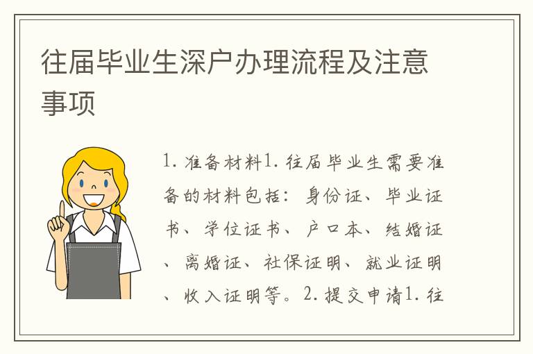 往屆畢業(yè)生深戶辦理流程及注意事項(xiàng)