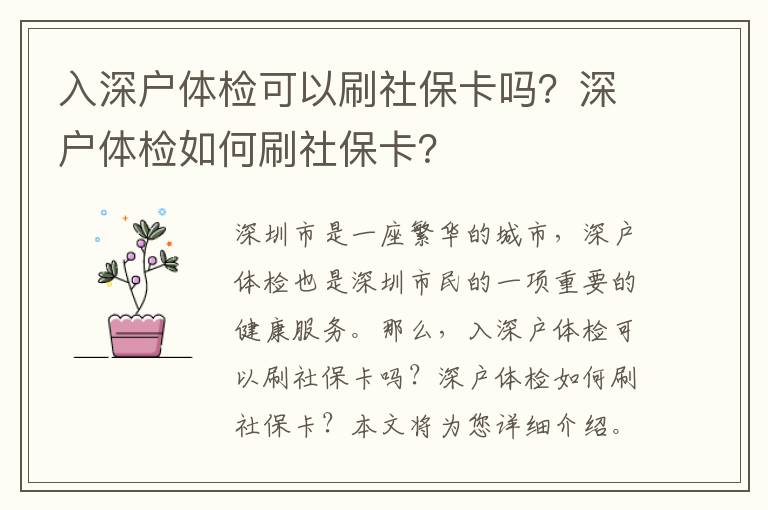 入深戶體檢可以刷社?？▎幔可顟趔w檢如何刷社?？ǎ?></center><br>
            <p>深圳市是一座繁華的城市，深戶體檢也是深圳市民的一項重要的健康服務。那么，入深戶體檢可以刷社保卡嗎？深戶體檢如何刷社保卡？本文將為您詳細介紹。</p>
<p> 一、入深戶體檢可以刷社保卡嗎？</p>
<p> 二、深戶體檢如何刷社?？ǎ?/p>
<p>1. 首先，您需要準備好您的社保卡，并確保您的社保卡有足夠的余額。</p>
<p>2. 然后，您可以在深戶體檢服務中心的收費處，出示您的社?？ǎ⑾蚬ぷ魅藛T說明您的需求。</p>
<p>3. 接著，工作人員會將您的社保卡插入讀卡器，并輸入您的社保卡號，以便核對您的信息。</p>
<p>4. ，工作人員會將您的社保卡拿出來，并確認您的支付信息，完成支付。</p>
<p> 三、深戶體檢的優勢</p>
<p>1. 深戶體檢服務涵蓋了深圳市民的健康需求，可以滿足深圳市民的健康需求。</p>
<p>2. 深戶體檢服務提供了全面的健康檢查，可以及時發現健康問題，以便及時采取措施。</p>
<p>3. 深戶體檢服務提供了專業的健康指導，可以幫助深圳市民更好地了解自己的健康狀況，并采取有效的健康措施。</p>
<p>4. 深戶體檢服務支持社?？ㄖЦ叮梢宰屔钲谑忻窀颖憬莸叵硎芙】捣铡?/p>
<p> 四、深戶體檢的注意事項</p>
<p>1. 深戶體檢服務需要提前預約，請提前預約，以免耽誤您的體檢時間。</p>
<p>2. 深戶體檢服務需要攜帶有效證件，請攜帶有效證件，以便工作人員核對您的信息。</p>
<p>3. 深戶體檢服務需要攜帶社保卡，請攜帶社?？?，以便支付您的體檢費用。</p>
<p>4. 深戶體檢服務需要按時到達，請按時到達，以免耽誤您的體檢時間。</p>
<p> 五、總結</p>
<p>以上就是關于“入深戶體檢可以刷社?？▎?？深戶體檢如何刷社?？?？”的介紹，希望能夠幫助到您。深戶體檢服務可以使用社?？ㄟM行支付，可以滿足深圳市民的健康需求，并且提供了專業的健康指導，可以幫助深圳市民更好地了解自己的健康狀況，并采取有效的健康措施。但是，深戶體檢服務也有一些注意事項，比如需要提前預約、攜帶有效證件、攜帶社?？?、按時到達等，請您務必注意。</p>
   
        </div>
        <div   id=
