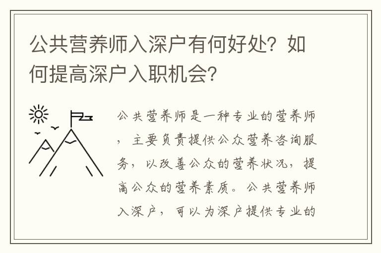 公共營養(yǎng)師入深戶有何好處？如何提高深戶入職機會？