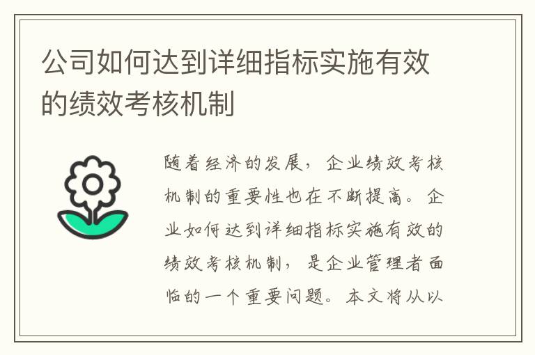 公司如何達到詳細(xì)指標(biāo)實施有效的績效考核機制