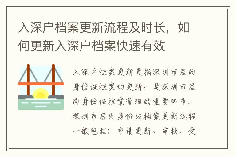 入深戶檔案更新流程及時(shí)長(zhǎng)，如何更新入深戶檔案快速有效
