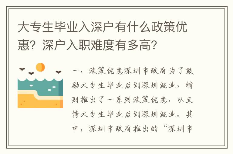 大專生畢業入深戶有什么政策優惠？深戶入職難度有多高？