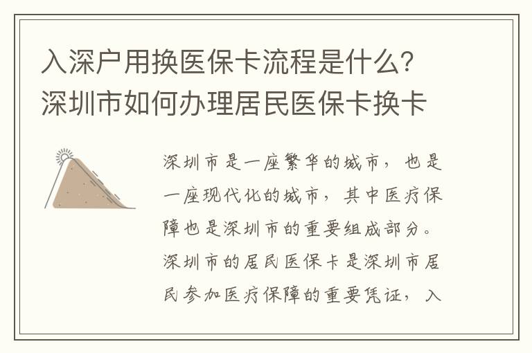 入深戶用換醫(yī)保卡流程是什么？深圳市如何辦理居民醫(yī)保卡換卡？